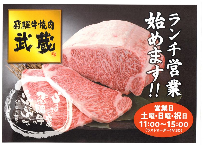 新着情報 岐阜県山県市の本格飛騨牛焼肉 武蔵